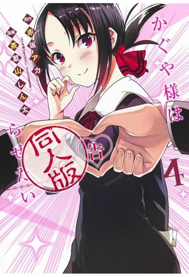 コミック】かぐや様は告らせたい 同人版（全4巻） | 茶菓山しん太 |本