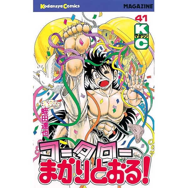 Amazon.co.jp: コータローまかりとおる！（39） (週刊少年マガジン