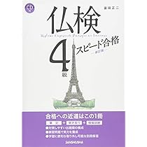 初版　仏検合格のための傾向と対策 仏検合格のための傾向と対策 1級全訂 CD付 | 杉山 利恵子 |本