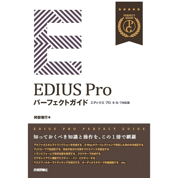 EDIUS X Pro パーフェクトガイド[改訂2版] | 阿部 信行 |本 | 通販