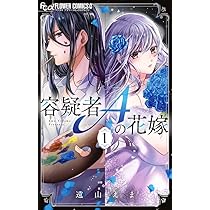 容疑者Aの花嫁 (3) (フラワーコミックス) | 遠山 えま |本 | 通販 | Amazon