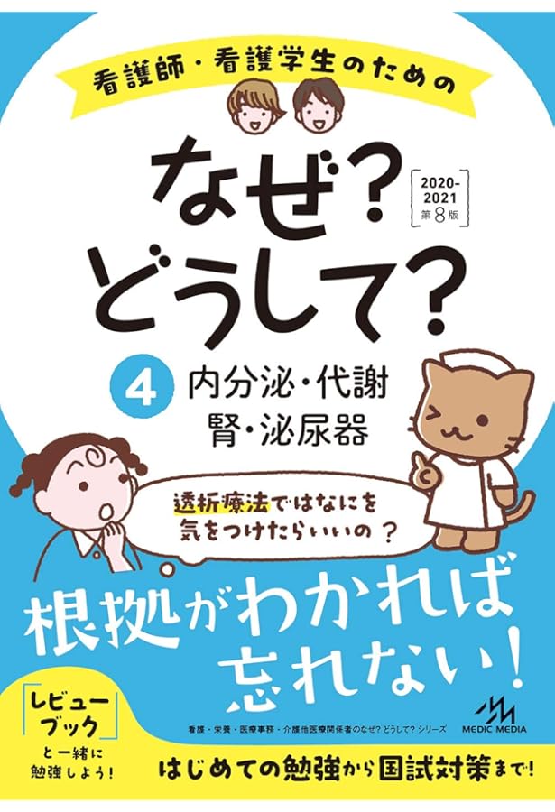 看護師・看護学生のためのなぜ?どうして?2020-2021 6 脳・神経/運動器