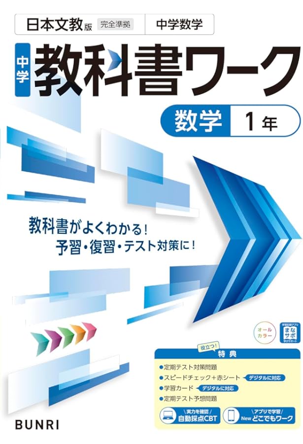 中学 教科書ぴったりトレーニング 数学1年 日本文教版(教科書完全対応