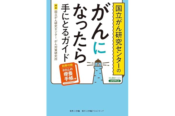 国立がん研究センターのがんになったら手にとるガイド