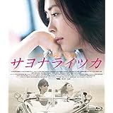 サヨナライツカ [Blu-ray]