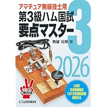 第4級ハム国試 要点マスター 2026 | JE1KUC 深山 武 |本 | 通販 | Amazon