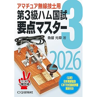 Amazon.co.jp 売れ筋ランキング: アマチュア無線技士資格 の中で最も