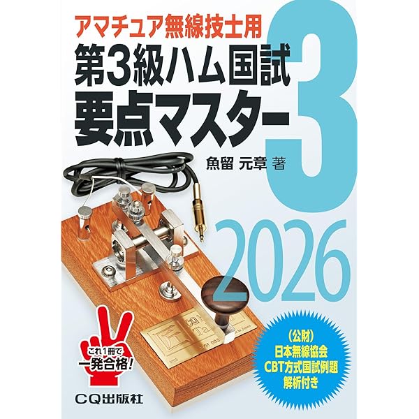 第3級ハム解説つき問題集 2008年版: アマチュア無線技士国家試験用／野口 幸雄 Amazon.co.jp: 第3級ハム解説つき問題集―アマチュア無線技士国家試験用