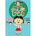 ちびまる子ちゃんのかん字じてん 小学1年生と2年生むき (ちびまる子ちゃん/満点ゲットシリーズ)