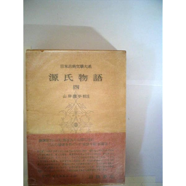 Amazon.co.jp: 源氏物語 (1) (新潮日本古典集成) : 紫式部, 穣二, 石田