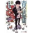 青の祓魔師 18 (ジャンプコミックス)