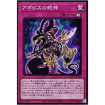 Amazon.co.jp: 遊戯王カード WPP6-JP010 アポピスの蛇神