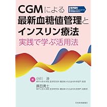糖尿病治療からDMS(データマネジメントシステム)指導まで いま読んで
