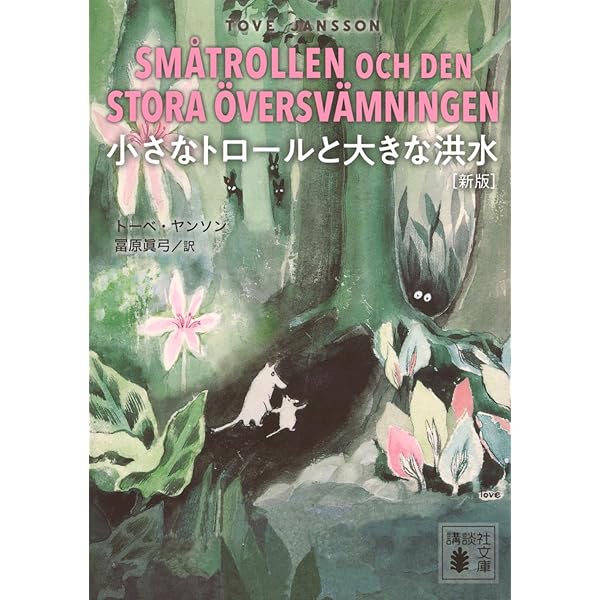 ムーミン全集[新版]9 小さなトロールと大きな洪水 | トーベ