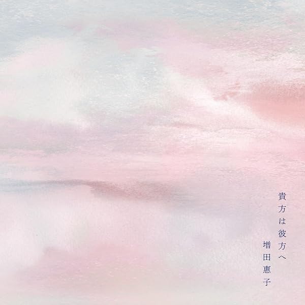 Amazon.co.jp: 【Amazon.co.jp限定】そして、ここから [40th