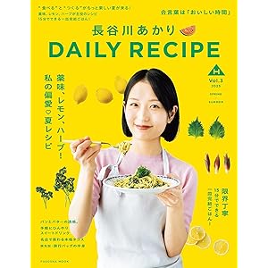 【特別版】長谷川あかり　DAILY RECIPE　Vol.3（特典:料理ワンポイントアドバイス動画視聴用リンク収録） (扶桑社ムック)の表紙