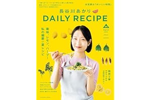 【Amazon.co.jp 限定】長谷川あかり　DAILY RECIPE　Vol.3（特典:料理ワンポイントアドバイス動画巻末収録） (扶桑社ムック)