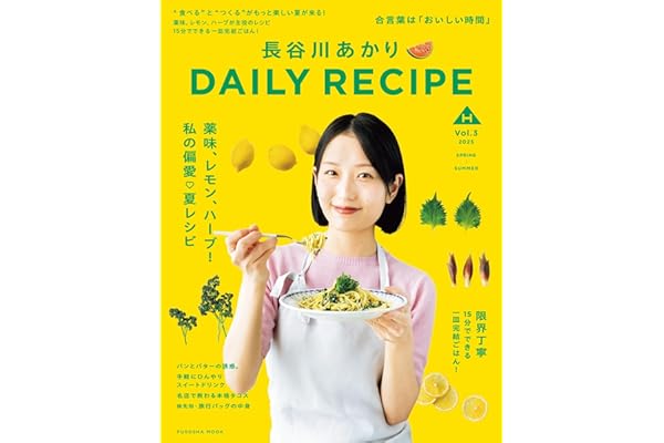 【Amazon.co.jp 限定】長谷川あかり　DAILY RECIPE　Vol.3（特典:料理ワンポイントアドバイス動画巻末収録） (扶桑社ムック)