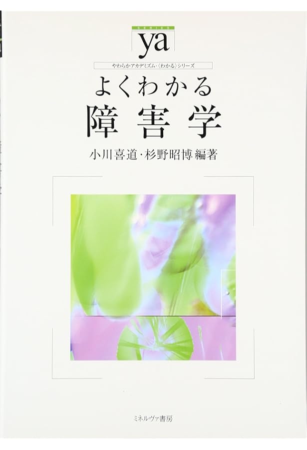 障害学: 理論形成と射程 | 杉野 昭博 |本 | 通販 | Amazon