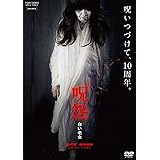 呪怨 白い老女 [DVD]