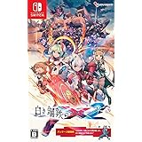 白き鋼鉄のX2 - Switch(【Amazon.co.jp限定】A4クリアファイル 同梱)