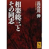 相楽総三とその同志 (講談社学術文庫)