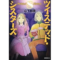 ツイステッド・シスターズ(7) (モーニングKC) | 山下 和美 |本 | 通販