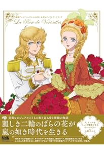 ベルサイユのばら」の真実 (とんぼの本) | 池田 理代子, 芸術新潮編集