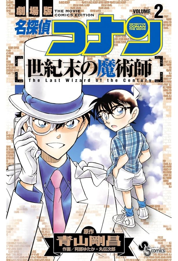 名探偵コナン 世紀末の魔術師 (3) (少年サンデーコミックス) | 青山