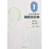 ゼロから始める補聴器診療