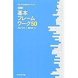 グロービスMBAキーワード 図解 基本フレームワーク50