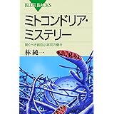 ミトコンドリア・ミステリー―驚くべき細胞小器官の働き (ブルーバックス)