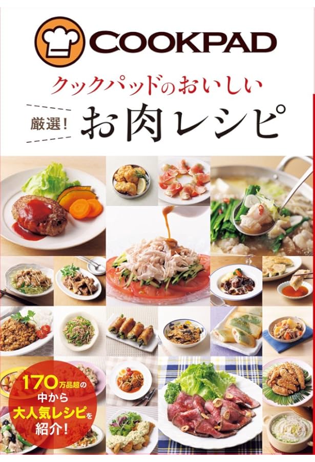 クックパッド 厳選! 作りおきレシピ (クックパッドのおいしい