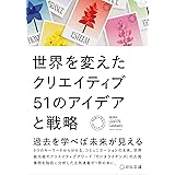 世界を変えたクリエイティブ 51のアイデアと戦略