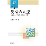 英語の文型　― 文型がわかれば、英語がわかる ― (開拓社　言語・文化選書)