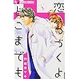 恋はつづくよどこまでも (3) (フラワーコミックスアルファ)