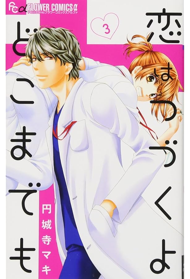 Amazon.co.jp: 恋はつづくよどこまでも (1) (フラワーコミックス