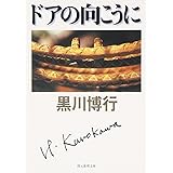 ドアの向こうに (創元推理文庫)