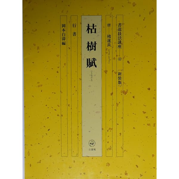 書道　教本 Amazon.co.jp: 書道技法講座 (32) : 岡本白濤: 本