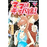 ママはキャバ嬢！（７） (デザートコミックス)