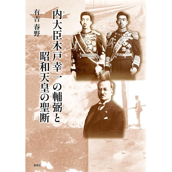 Amazon.co.jp: 決断した男木戸幸一の昭和 : 多田井 喜生: 本