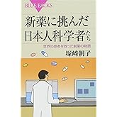 新薬に挑んだ日本人科学者たち (ブルーバックス 1831)