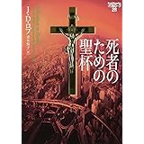 死者のための聖杯 イヴ&ローク28 (ヴィレッジブックス F ロ 3-29 イヴ&ローク 28)