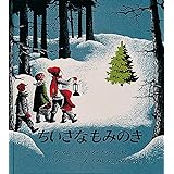 ちいさなもみのき (世界傑作絵本シリーズ)