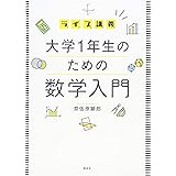 ライブ講義 大学1年生のための数学入門 (KS理工学専門書)