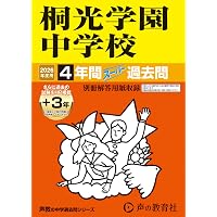 Amazon.co.jp: 桐蔭学園中等教育学校 2026年度用 4年間（＋3年間HP