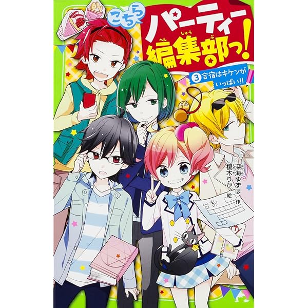 『こちらパーティー編集部っ！ 』1〜13巻セット こちらパーティー編集部っ！（13） ラブ禁止!? オトナたちにご