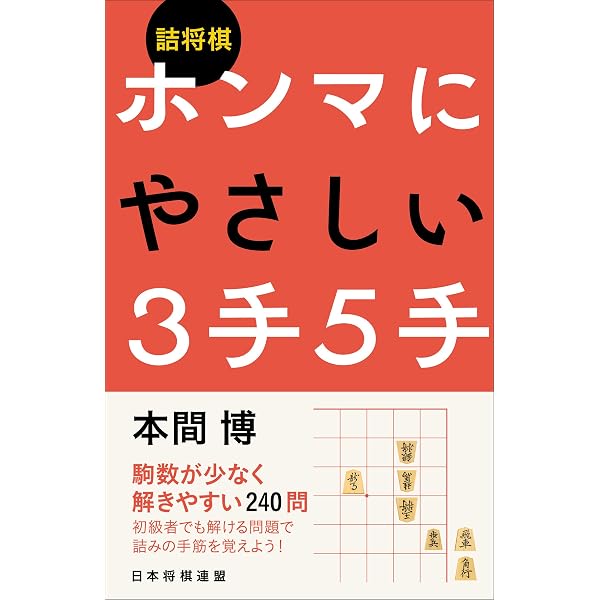 爽快! 3手詰トレーニング200 (マイナビ将棋文庫) | 渡辺 明 |本 | 通販