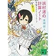 浜村渚の計算ノート 7さつめ 悪魔とポタージュスープ (講談社文庫)