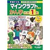 学習ドリル マインクラフトで学ぶかん字 小学1年